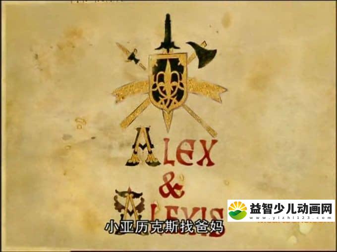 美国动画片《小亚历克斯找爸妈 Alex and Alexis》全26集 英文版 高清/MP4/4.11G 动画片小亚历克斯找爸妈全集下载-益智少儿动画网