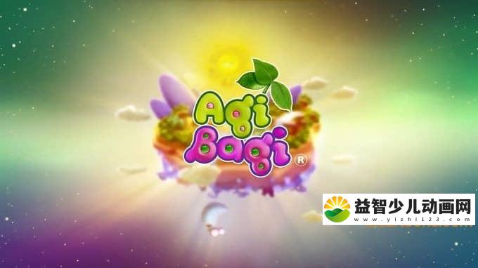 波兰动画片《魔术星球 Agi Bagi》第一季全13集 国语版 720P/MP4/1.25G 动画片魔术星球全集下载-益智少儿动画网