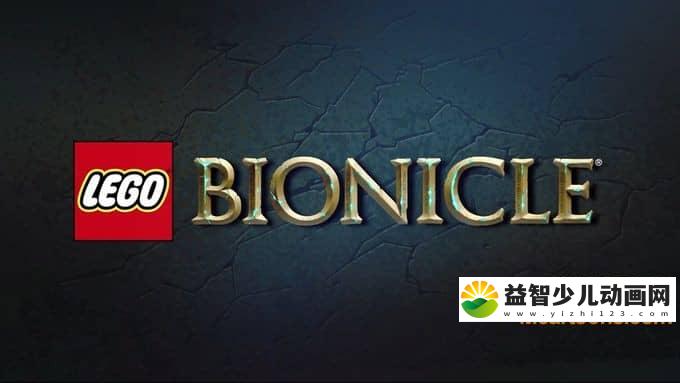 儿童动画片《乐高生化战士 LEGO Bionicle》全18集 国语版 720P/MP4/289M 动画片乐高生化战士全集下载-益智少儿动画网