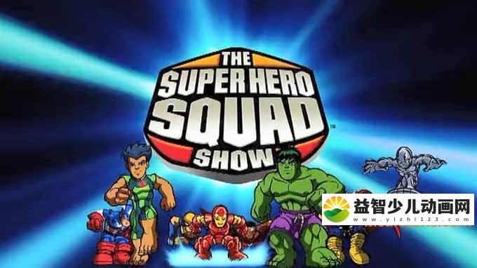 漫威动画片《超级英雄联盟 The Super Hero Squad Show》第一季全26集 国语版 标清/MP4/2.33G 动画版超级英雄联盟全集下载-益智少儿动画网
