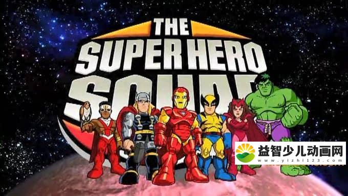 漫威动画片《超级英雄联盟 The Super Hero Squad Show》第二季全26集 国语版 标清/MP4/2.18G 动画版超级英雄联盟全集下载-益智少儿动画网