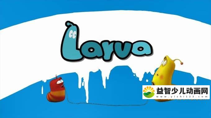 韩国动画片《爆笑虫子 Larva》第一季全104集 1080P/MP4/1.37G 动画片Larva爆笑虫子全集下载-益智少儿动画网