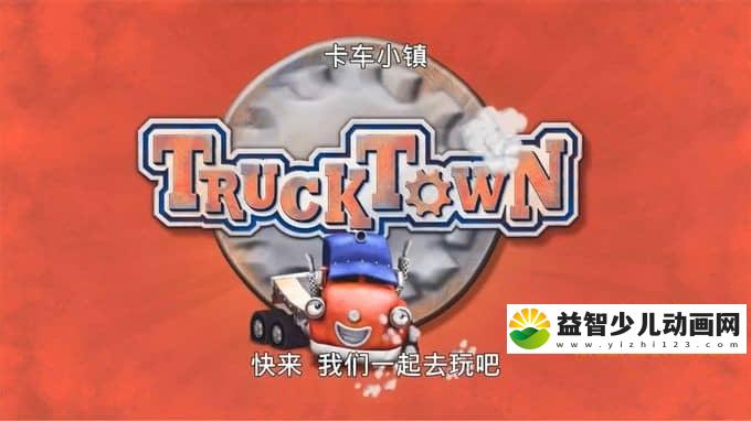 加拿大动画片《卡车小镇 Truck Town》全80集 国语版 720P/MP4/6.91G 动画片卡车小镇全集下载-益智少儿动画网