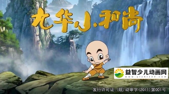 儿童动画片《九华小和尚》全104集 720P/MP4/8.41G 动画片九华小和尚全集下载-益智少儿动画网