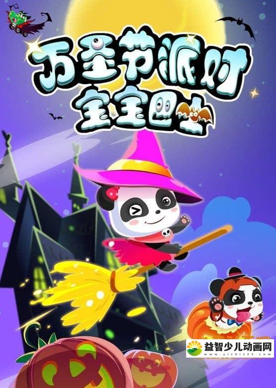 早教动画片《宝宝巴士 万圣节派对》全26集 720P/MP4/797M 宝宝巴士动画片全系列下载-益智少儿动画网