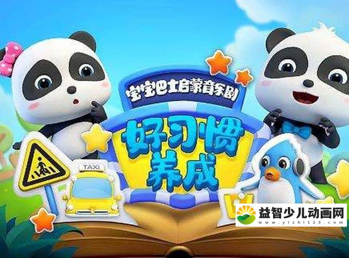 早教动画片《宝宝巴士启蒙音乐剧之好习惯养成》全33集 720P/MP4/726M 宝宝巴士动画片全系列下载-益智少儿动画网