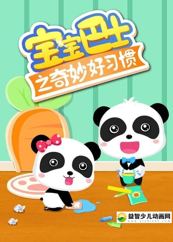 早教动画片《宝宝巴士之奇妙好习惯》全20集 720P/MP4/602M 宝宝巴士动画片全系列下载-益智少儿动画网