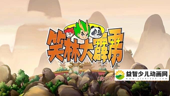 儿童动画片《笑林大霹雳》全104集 720P/MP4/12.8G 动画片笑林功夫全集下载-益智少儿动画网