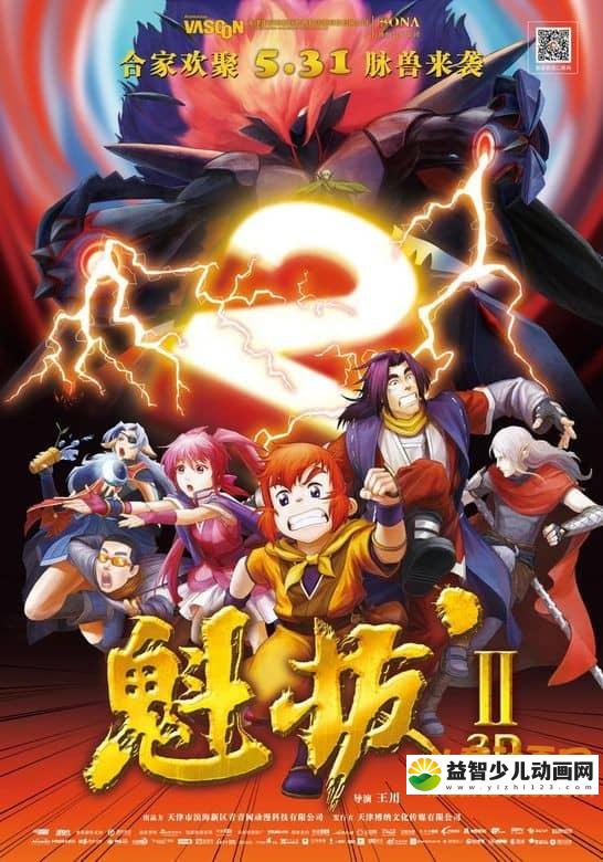 动画电影《魁拔2:大战元泱界》 国语版 720P/MKV/607M 动画片魁拔全集下载-益智少儿动画网