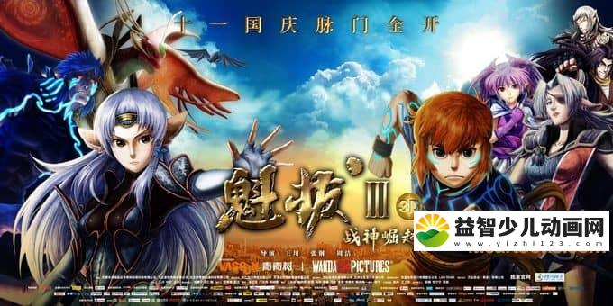 动画电影《魁拔3：战神崛起》 国语版 1080P/MKV/1.73G 动画片魁拔全集下载-益智少儿动画网