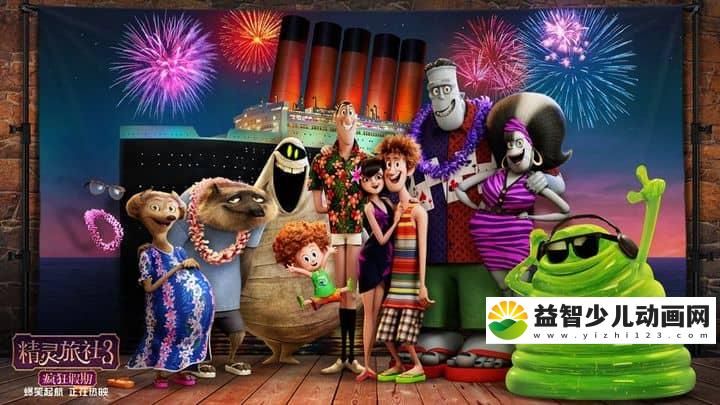 图片[2]-动画电影《精灵旅社3：疯狂假期 Hotel Transylvania 3: Summer Vacation 2018》英语中英双字 720P/MP4/1.46G 动画片精灵旅社下载-益智少儿动画网