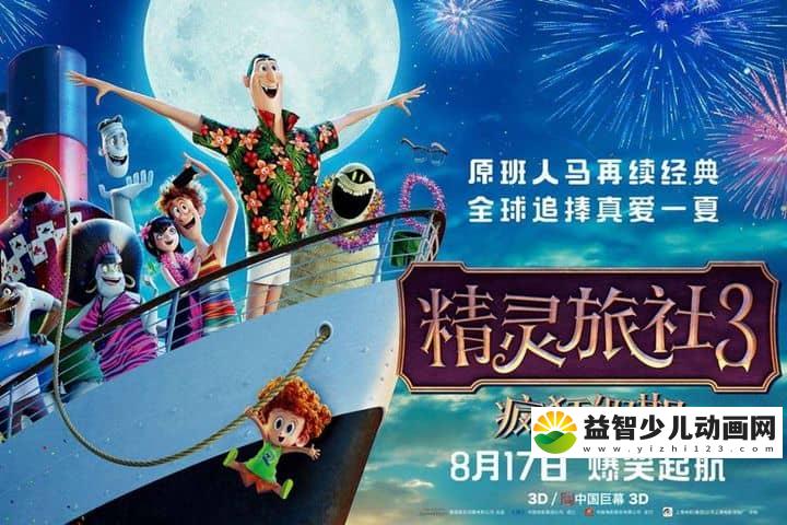 动画电影《精灵旅社3:疯狂假期 Hotel Transylvania 3: Summer Vacation 2018》英语中英双字 720P/MP4/1.46G 动画片精灵旅社下载-益智少儿动画网