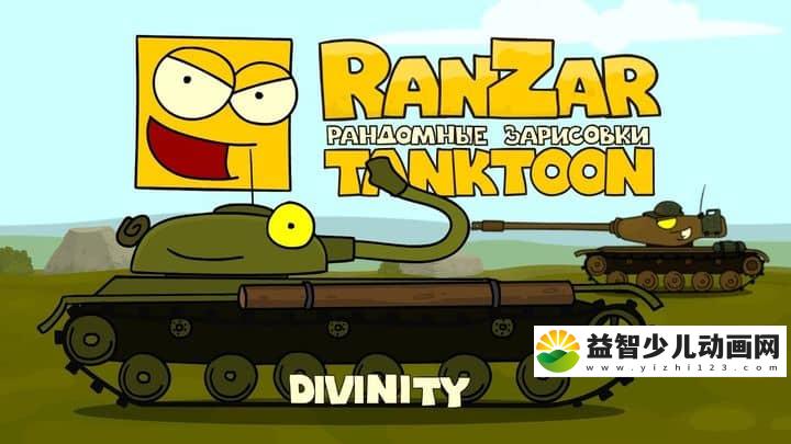 欧美动画片《RanZar 欢乐坦克世界》全108集 国语版 1080P/MP4/1.05G 动画片RanZar 欢乐坦克世界全集下载-益智少儿动画网