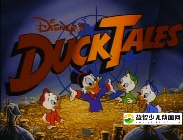 迪士尼动画片《唐老鸭俱乐部 DuckTales 1987年版》全4季共100集 英文原版 高清/MP4/33G 动画片唐老鸭俱乐部 全集下载-益智少儿动画网