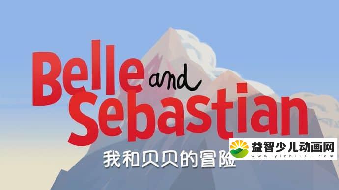 益智动画片《我和贝贝的历险 Belle and Sebastian》全52集 国语版 720P/MP4/3.5G 动画片我和贝贝的历险全集下载-益智少儿动画网