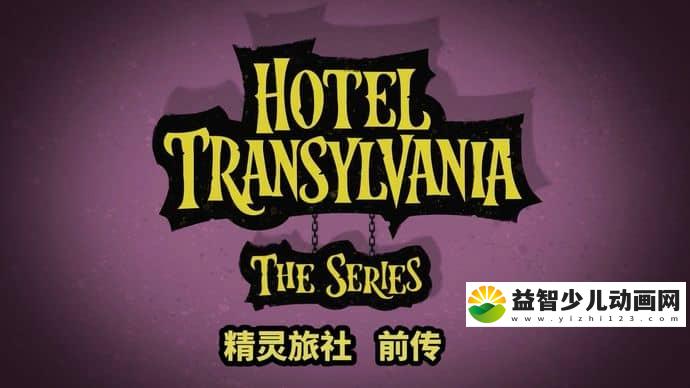 儿童动画片《精灵旅社 前传 Hotel Transylvania》全52集 国语中字 720P/MP4/4.13G 动画片精灵旅社 前传全集下载-益智少儿动画网