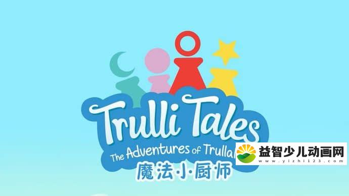 儿童动画片《魔法小厨师 Trulli Tales》全52集 国语版 720P/MP4/2.55G 动画片魔法小厨师全集下载-益智少儿动画网