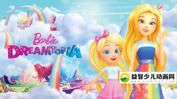 儿童动画片《芭比之梦境奇遇记 Barbie:Dreamtopia》全26集 国语版26集+英语版26集 720P/MP4/4.68G 动画片全集下载-益智少儿动画网