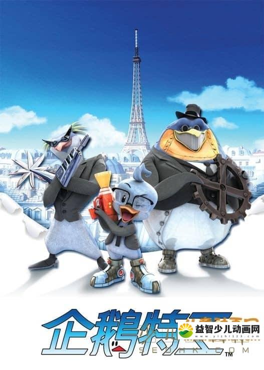 儿童动画片《企鹅特工》全56集 无对白 720P/MP4/989M 动画片企鹅特工故事全集下载-益智少儿动画网