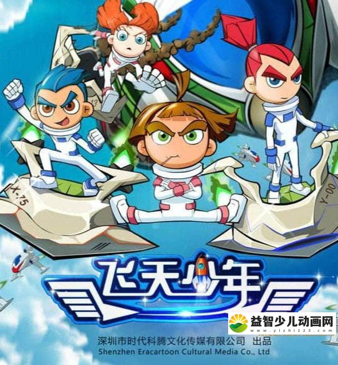 儿童动画片《飞天少年》第一季全26集 720P/MP4/2.72G 动画片飞天少年全集下载-益智少儿动画网