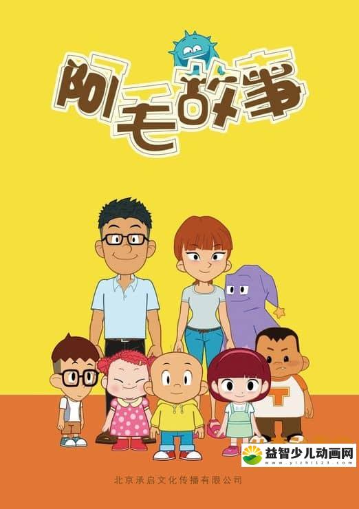 儿童益智动画片《阿毛故事》全26集 720P/MP4/1.19G 动画片阿毛故事全集下载-益智少儿动画网