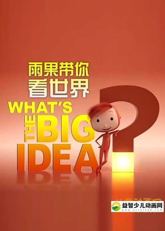 BBC益智动画片《雨果带你看世界》全52集 国语版 720P/MP4/1.58G 动画片雨果带你看世界全集下载-益智少儿动画网