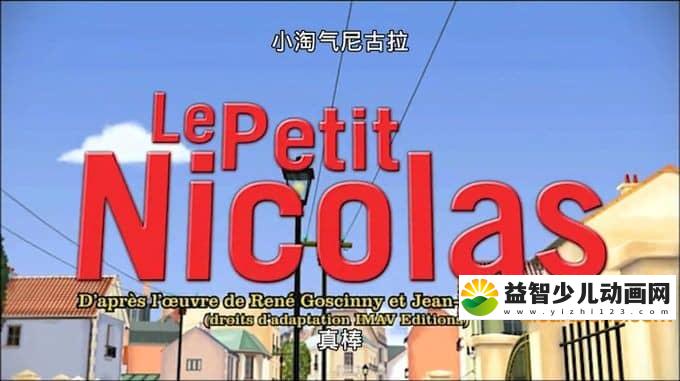 儿童动画片《小淘气尼古拉 Little Nick》全52集 720P/MP4/3.5G 动画片小淘气尼古拉全集下载-益智少儿动画网