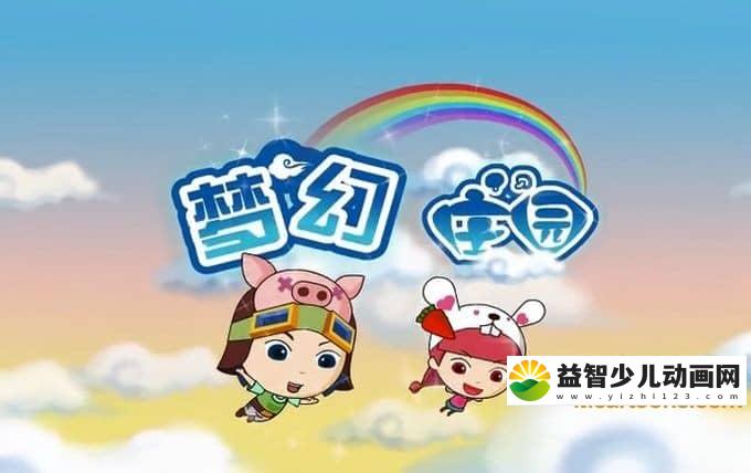 儿童动画片《梦幻庄园》全50集 高清/MP4/1.61G 动画片梦幻庄园全集下载-益智少儿动画网