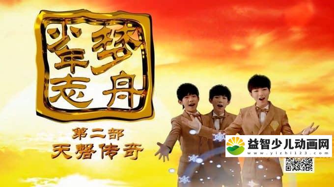 儿童动画片《梦舟少年志之天磬传奇》全52集 720P/MP4/5.12G 动画片梦舟少年志之天磬传奇全集下载-益智少儿动画网