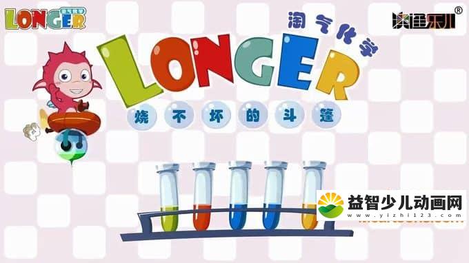 儿童益智动画片《淘气化学》全50集 720P/MP4/734M 动画片淘气化学全集下载-益智少儿动画网