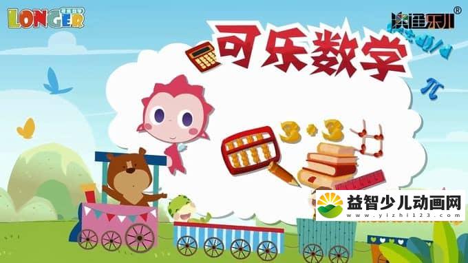 儿童益智动画片《可乐数学》全50集 720P/MP4/607M 动画片可乐数学全集下载-益智少儿动画网