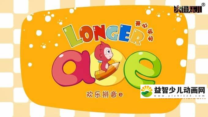 儿童益智动画片《开心学字》全50集 720P/MP4/583M 动画片开心学字全集下载-益智少儿动画网