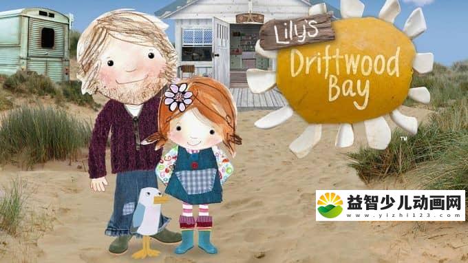 儿童动画片《莉莉的梦幻湾 Lily\'s Driftwood Bay》第二季全52集 中文版52集+英文版52集 720P/MP4/7.96G 动画片莉莉的梦幻湾全集下载-益智少儿动画网