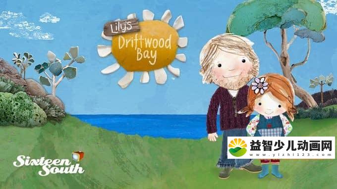 儿童动画片《莉莉的梦幻湾 Lily\'s Driftwood Bay》第一季全52集 中文版52集+英文版52集 720P/MP4/7.61G 动画片莉莉的梦幻湾全集下载-益智少儿动画网