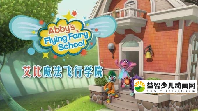 儿童动画片《艾比魔法飞行学院 Abby\'s Flying Fairy School》全26集 国语版26集+英语版26集 720P/MP4/5.35G 动画片艾比魔法飞行学院全集下载-益智少儿动画网