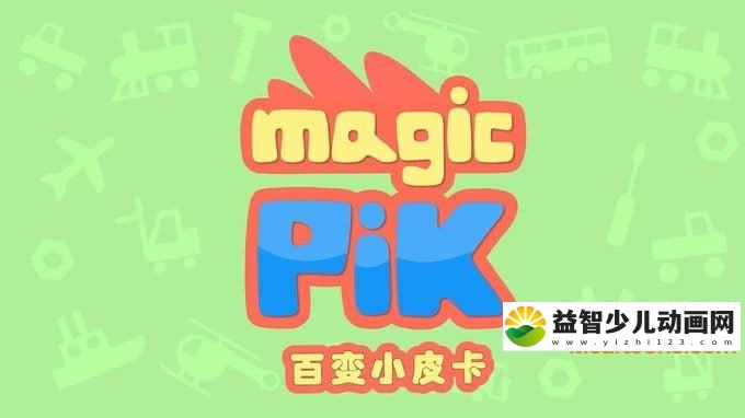 儿童益智动画片《百变小皮卡 Magic Pik》全26集 国语版26集+英语版26集 720P/MP4/2.72G 动画片百变小皮卡全集下载-益智少儿动画网