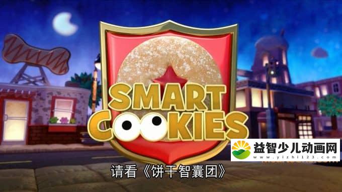 儿童动画片《饼干智囊团 Smart Cookies》全11集 国语版11集+英语版11集 720P/MP4/1.18G 动画片饼干智囊团全集下载-益智少儿动画网