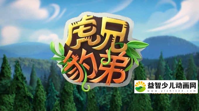 儿童动画片《虎兄豹弟 Tig and Leo》全13集 国语版13集+英语版13集 720P/MP4/5.54G 动画片虎兄豹弟全集下载-益智少儿动画网
