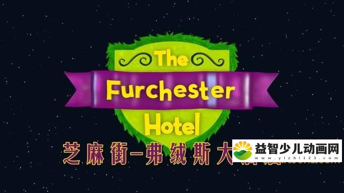 儿童动画片《弗绒斯大酒店 The Furchester Hotel》第二季全26集 国语版 720P/MP4/3.69G 动画片弗绒斯大酒店全集下载-益智少儿动画网