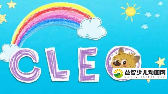 儿童动画片《克里奥/克莱奥 CLEO》第二季全39集 国语版38集+英语版39集 1080P/MP4/5.28G 动画片克里奥全集下载-益智少儿动画网