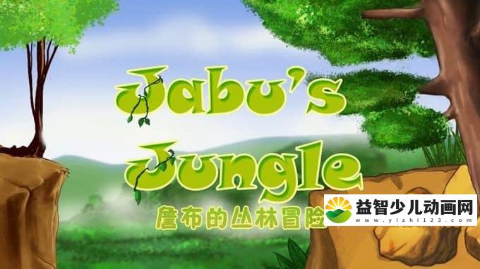 儿童动画片《詹布的丛林冒险 Jabo\'s Jungle》全39集 国语版39集+英语版39集 720P/MP4/8.79G 动画片詹布的丛林冒险英文版全集下载-益智少儿动画网