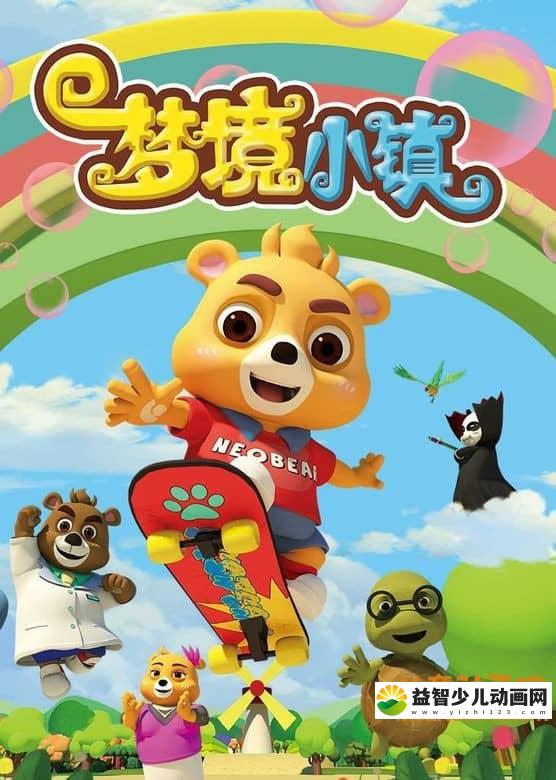 儿童动画片《小熊尼奥之梦境小镇》全52集 国语版52集+英语版52集 720P/MP4/9.8G 动画片小熊尼奥之梦境小镇全集下载-益智少儿动画网