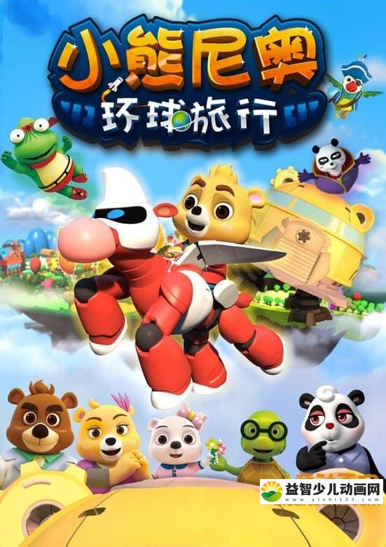 儿童动画片《小熊尼奥之环球旅行》全26集 720P/MP4/1.23G 动画片小熊尼奥之环球旅行全集下载-益智少儿动画网