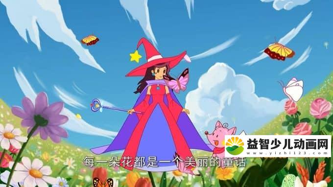 儿童动画片《美德花园》第一季全20集 720P/MP4/1.69G 动画片美德花园全集下载-益智少儿动画网