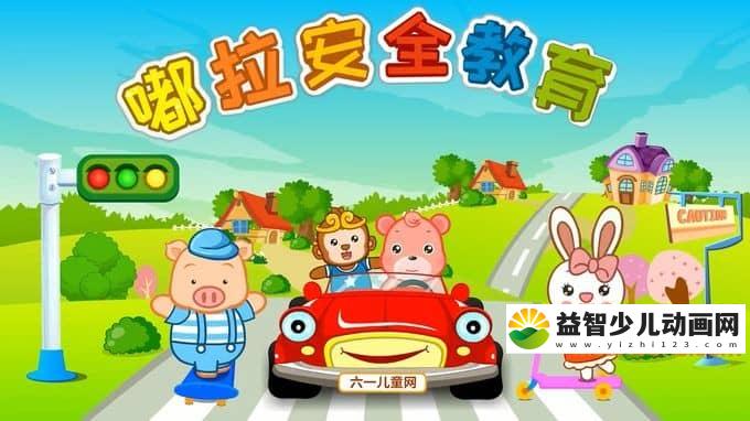 习惯养成动画片《嘟拉安全教育》全110集 720P/MP4/1.01G 动画片嘟拉安全教育全集下载-益智少儿动画网