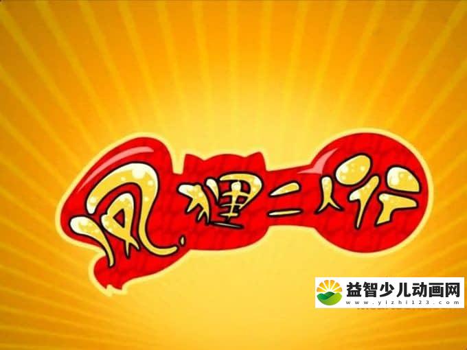 儿童动画片《凤狸二人行》全126集 高清/MP4/2.67G 动画片凤狸二人行全集下载-益智少儿动画网