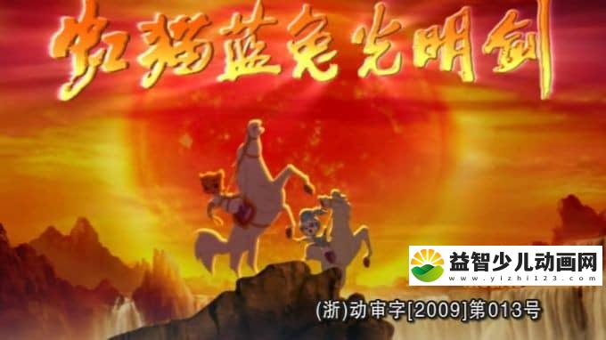儿童动画片《虹猫蓝兔光明剑》全79集 720P/MP4/14.5G 动画片虹猫蓝兔光明剑全集下载-益智少儿动画网