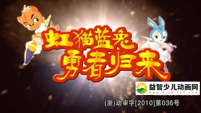 儿童动画片《虹猫蓝兔勇者归来》全52集 720P/MP4/8.39G 动画片虹猫蓝兔勇者归来全集下载-益智少儿动画网