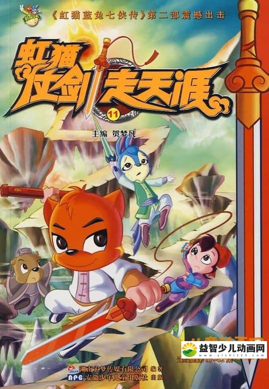 儿童动画片《虹猫蓝兔仗剑走天涯》全108集 720P/MP4/9.98G 动画片虹猫蓝兔仗剑走天涯全集下载-益智少儿动画网
