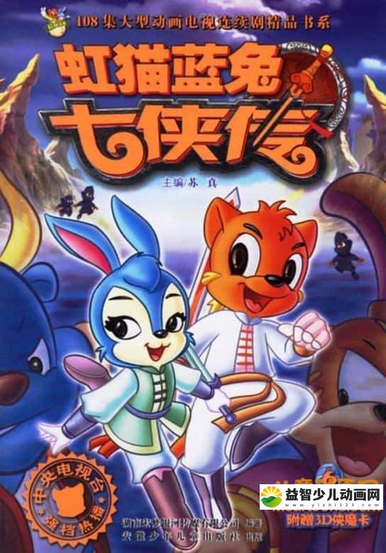 儿童动画片《虹猫蓝兔七侠传》全108集 720P/MP4/8.63G 动画片虹猫蓝兔七侠传全集下载-益智少儿动画网